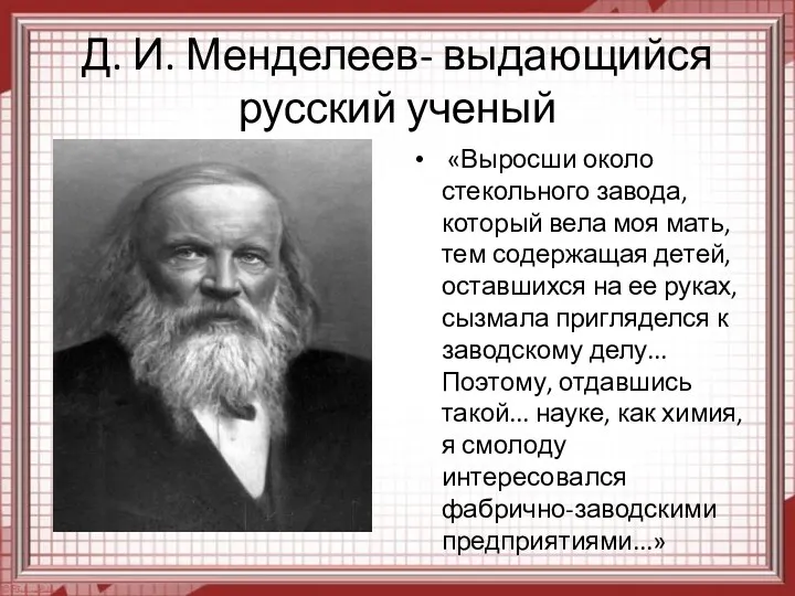 Д. И. Менделеев- выдающийся русский ученый «Выросши около стекольного завода,