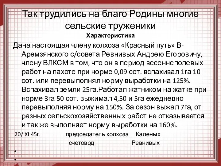 Так трудились на благо Родины многие сельские труженики Характеристика Дана