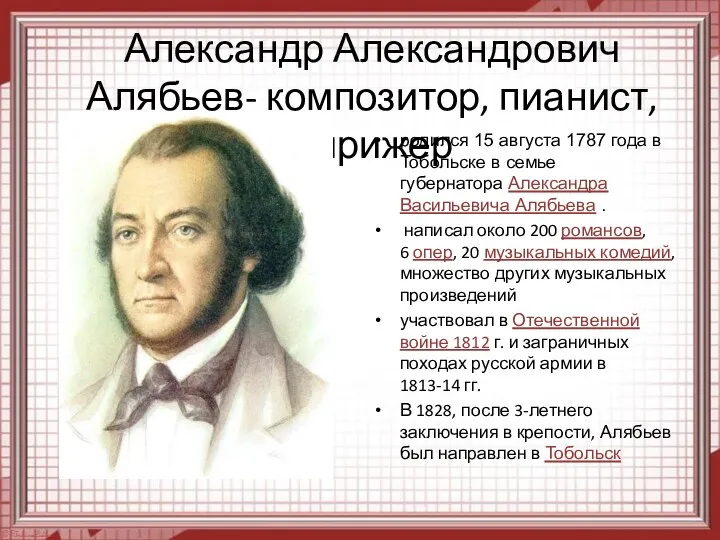 Александр Александрович Алябьев- композитор, пианист, дирижер родился 15 августа 1787