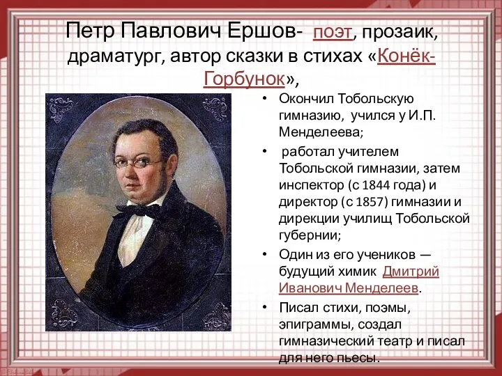 Петр Павлович Ершов- поэт, прозаик, драматург, автор сказки в стихах