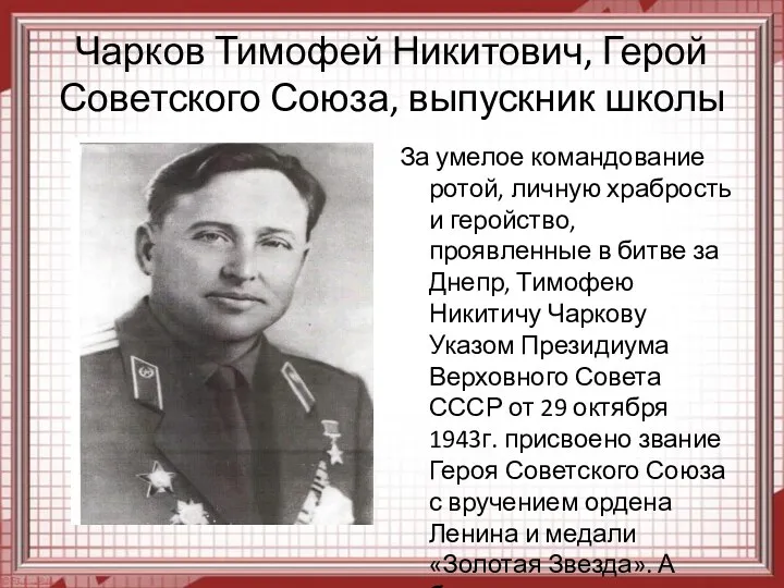 Чарков Тимофей Никитович, Герой Советского Союза, выпускник школы За умелое
