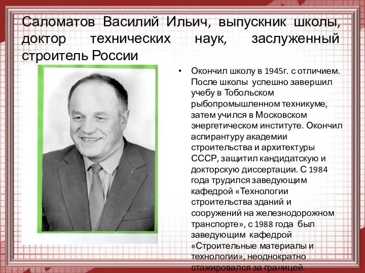 Саломатов Василий Ильич, выпускник школы, доктор технических наук, заслуженный строитель