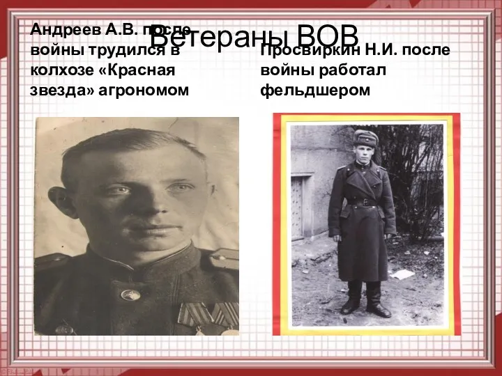 Ветераны ВОВ Андреев А.В. после войны трудился в колхозе «Красная