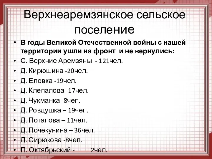 Верхнеаремзянское сельское поселение В годы Великой Отечественной войны с нашей