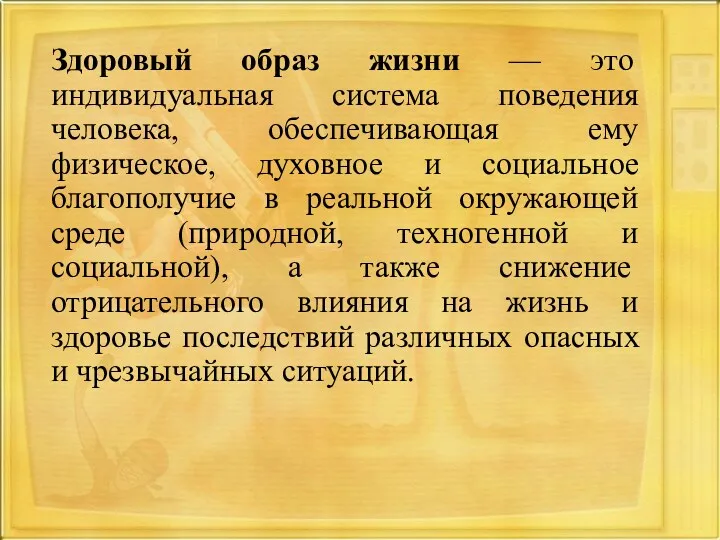 Здоровый образ жизни — это индивидуальная система поведения человека, обеспечивающая