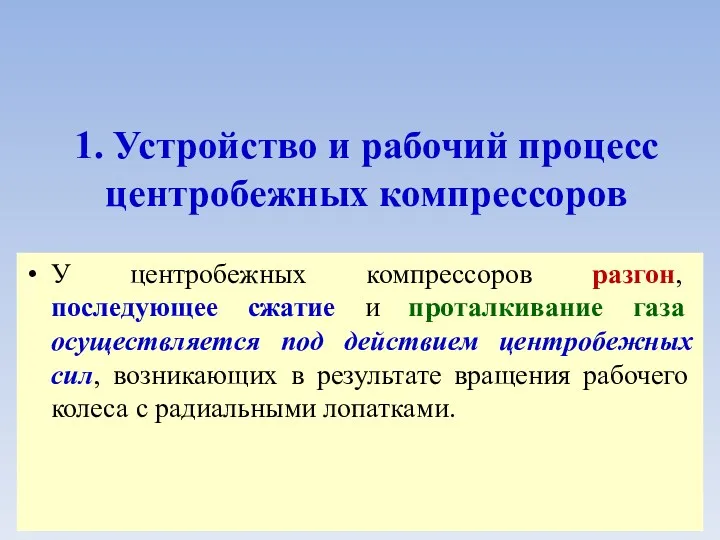 1. Устройство и рабочий процесс центробежных компрессоров У центробежных компрессоров разгон, последующее сжатие