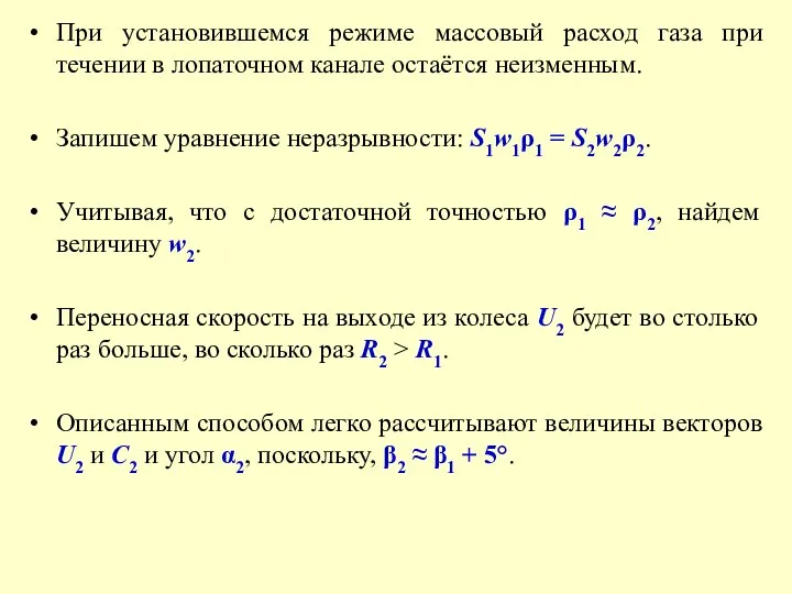 При установившемся режиме массовый расход газа при течении в лопаточном