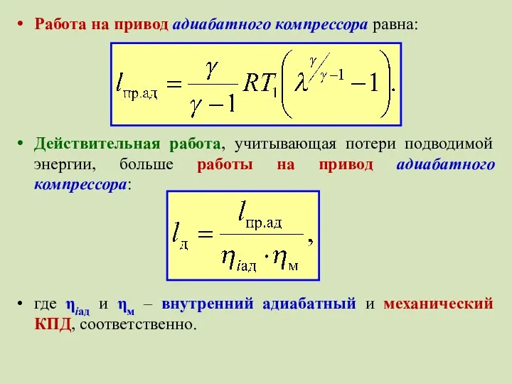 Работа на привод адиабатного компрессора равна: Действительная работа, учитывающая потери