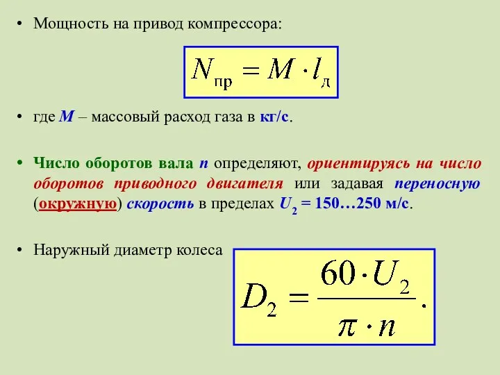 Мощность на привод компрессора: где M – массовый расход газа