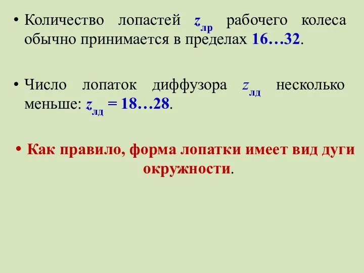 Количество лопастей zлр рабочего колеса обычно принимается в пределах 16…32. Число лопаток диффузора