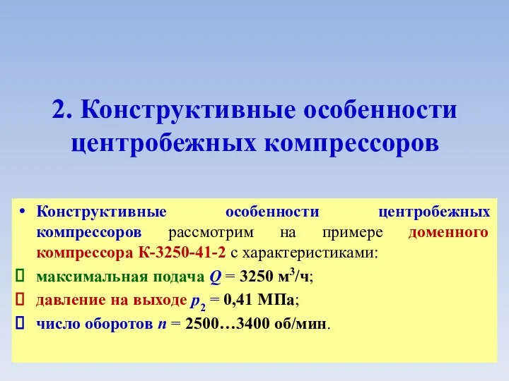 2. Конструктивные особенности центробежных компрессоров Конструктивные особенности центробежных компрессоров рассмотрим на примере доменного