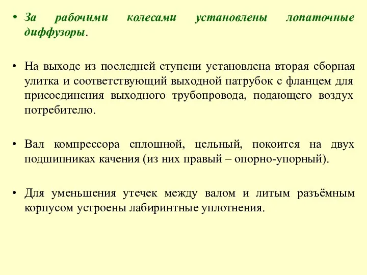 За рабочими колесами установлены лопаточные диффузоры. На выходе из последней ступени установлена вторая