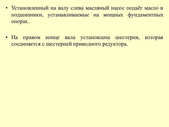 Установленный на валу слева масляный насос подаёт масло в подшипники, устанавливаемые на мощных