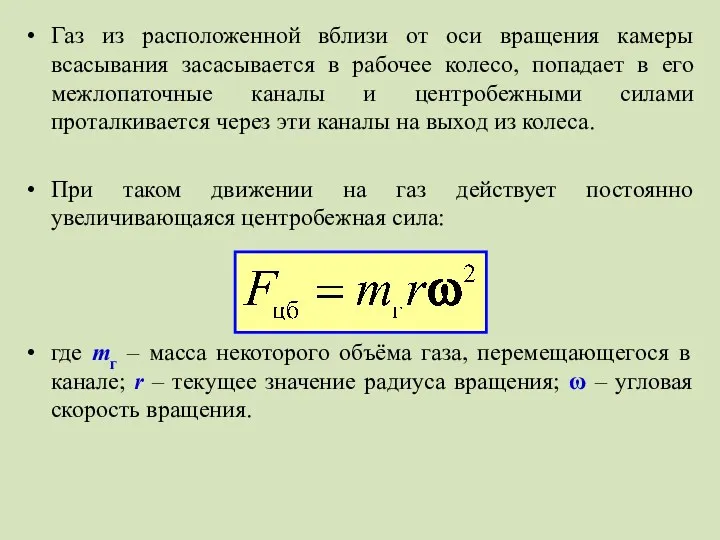 Газ из расположенной вблизи от оси вращения камеры всасывания засасывается