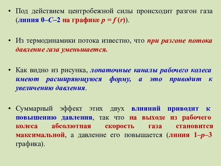 Под действием центробежной силы происходит разгон газа (линия 0–С–2 на графике р =