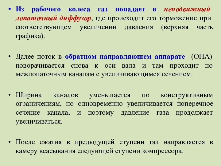 Из рабочего колеса газ попадает в неподвижный лопаточный диффузор, где происходит его торможение