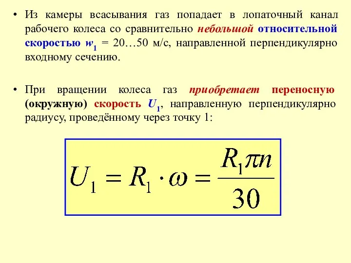 Из камеры всасывания газ попадает в лопаточный канал рабочего колеса