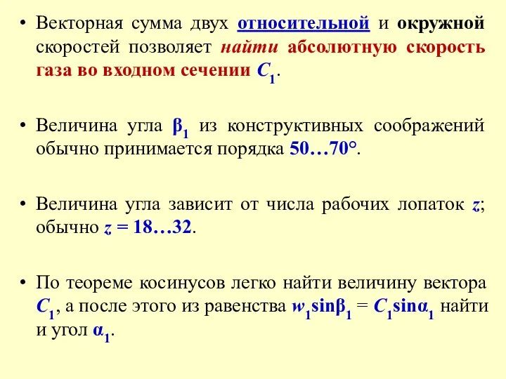 Векторная сумма двух относительной и окружной скоростей позволяет найти абсолютную