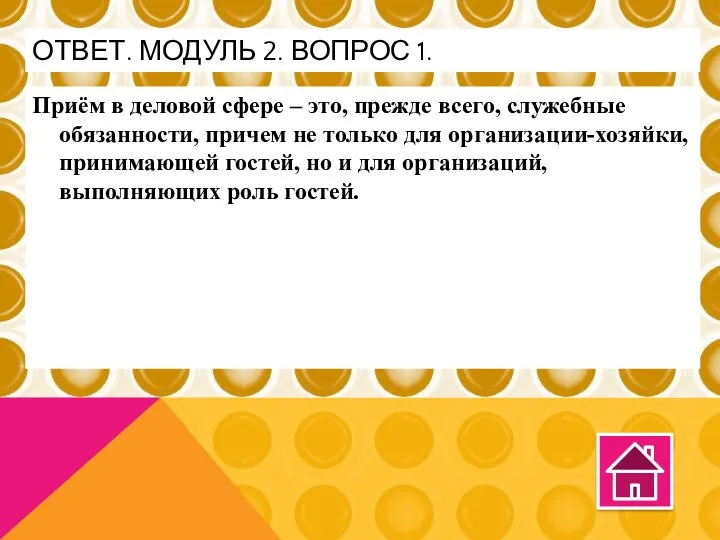 Приём в деловой сфере – это, прежде всего, служебные обязанности,