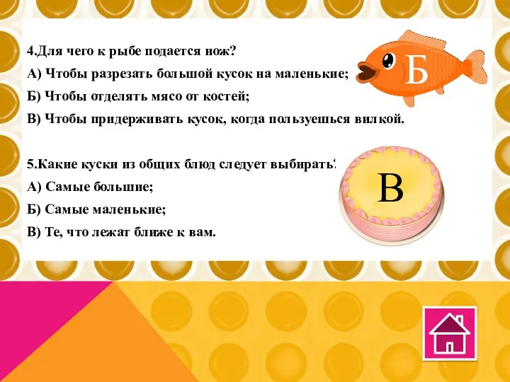 4.Для чего к рыбе подается нож? А) Чтобы разрезать большой