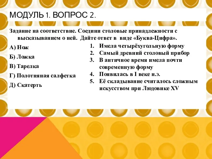 Задание на соответствие. Соедини столовые принадлежности с высказыванием о ней.