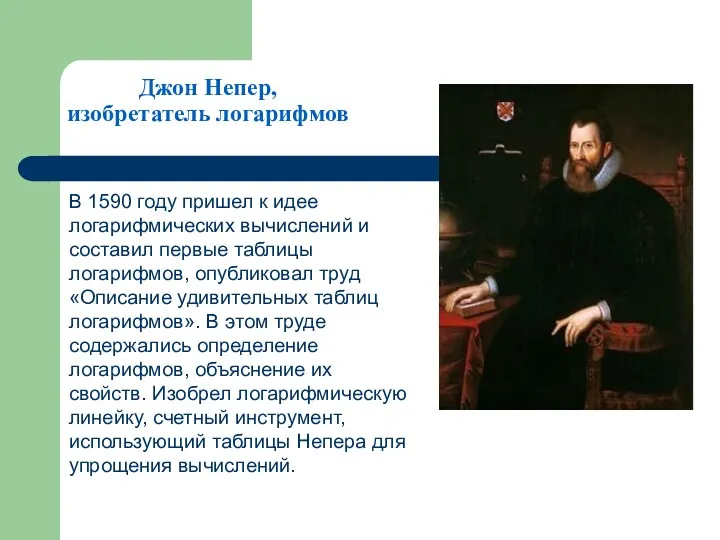 Джон Непер, изобретатель логарифмов В 1590 году пришел к идее логарифмических вычислений и