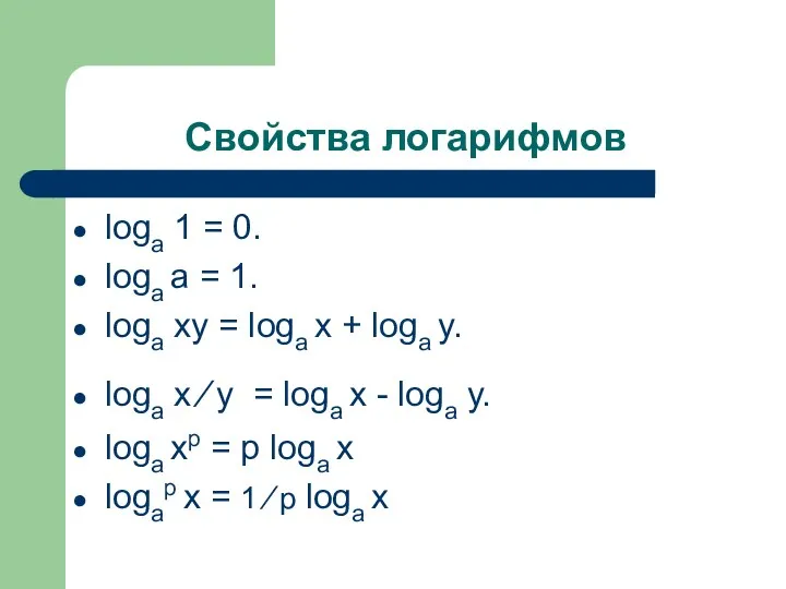 Свойства логарифмов loga 1 = 0. loga a = 1. loga xy =
