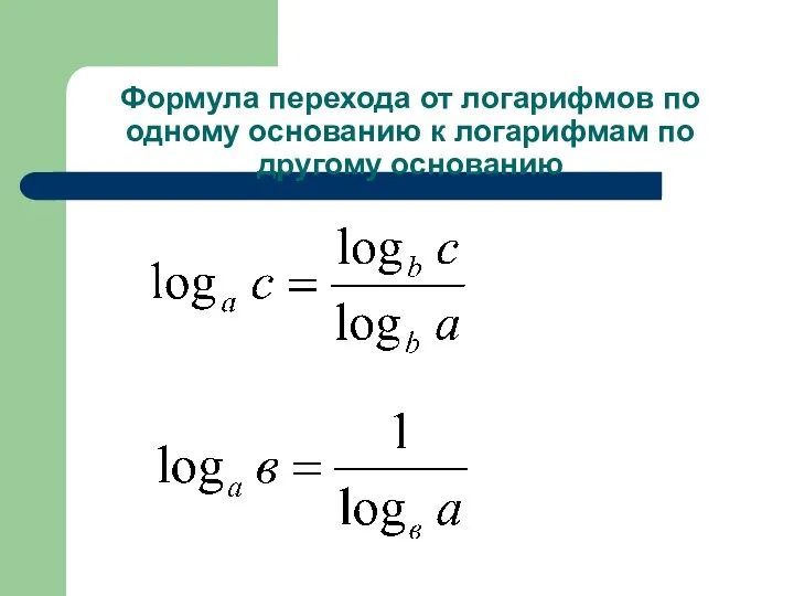 Формула перехода от логарифмов по одному основанию к логарифмам по другому основанию