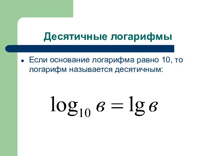 Десятичные логарифмы Если основание логарифма равно 10, то логарифм называется десятичным: