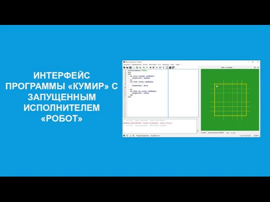 ИНТЕРФЕЙС ПРОГРАММЫ «КУМИР» С ЗАПУЩЕННЫМ ИСПОЛНИТЕЛЕМ «РОБОТ»