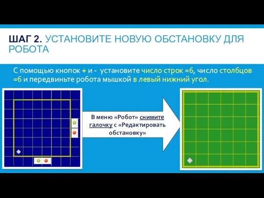 С помощью кнопок + и - установите число строк =6,