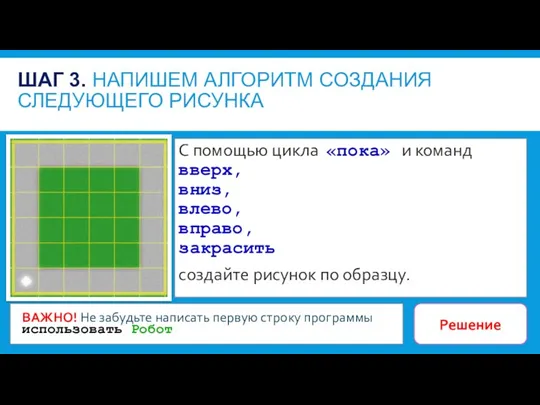 С помощью цикла «пока» и команд вверх, вниз, влево, вправо,