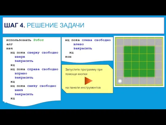 ШАГ 4. РЕШЕНИЕ ЗАДАЧИ использовать Робот алг нач нц пока