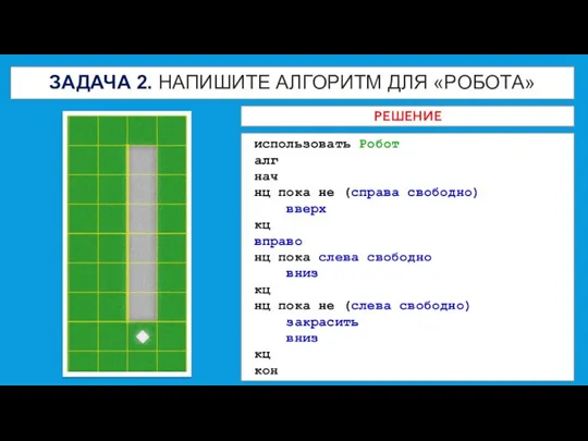 ЗАДАЧА 2. НАПИШИТЕ АЛГОРИТМ ДЛЯ «РОБОТА» использовать Робот алг нач