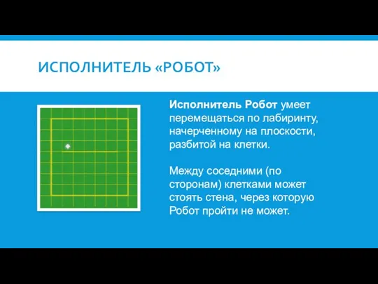 Исполнитель Робот умеет перемещаться по лабиринту, начерченному на плоскости, разбитой