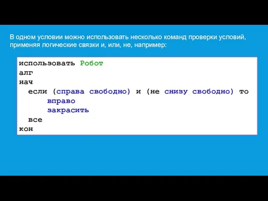 В одном условии можно использовать несколько команд проверки условий, применяя