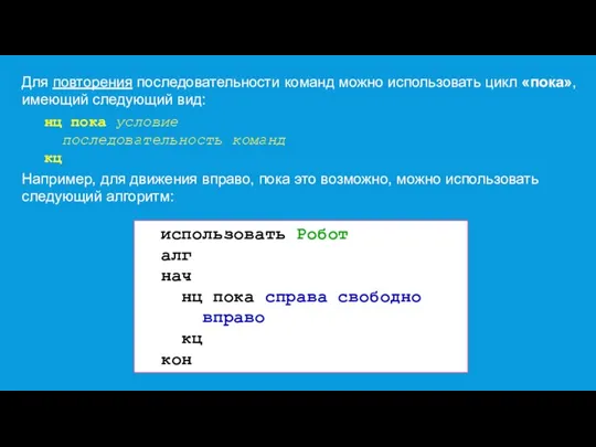 Для повторения последовательности команд можно использовать цикл «пока», имеющий следующий