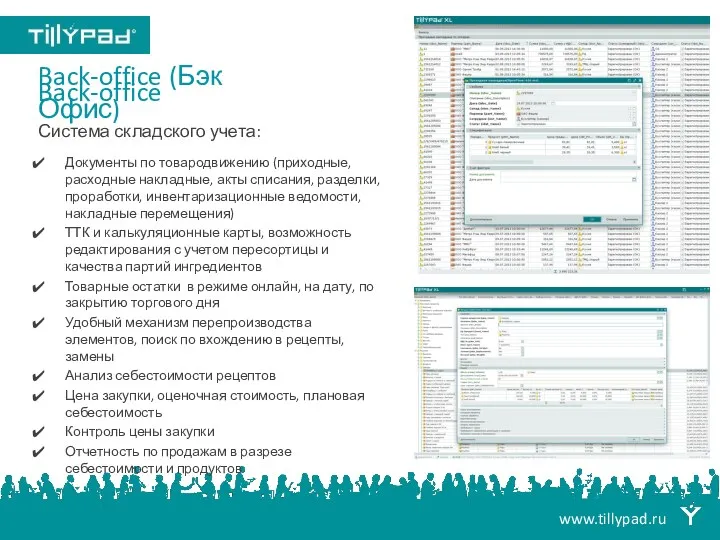 Back-office www.tillypad.ru Документы по товародвижению (приходные, расходные накладные, акты списания, разделки, проработки, инвентаризационные