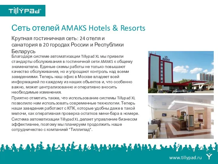 Сеть отелей AMAKS Hotels & Resorts Благодаря системе автоматизации Tillypad XL мы привели