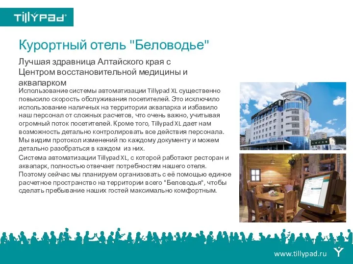 Курортный отель "Беловодье" Использование системы автоматизации Tillypad XL существенно повысило скорость обслуживания посетителей.