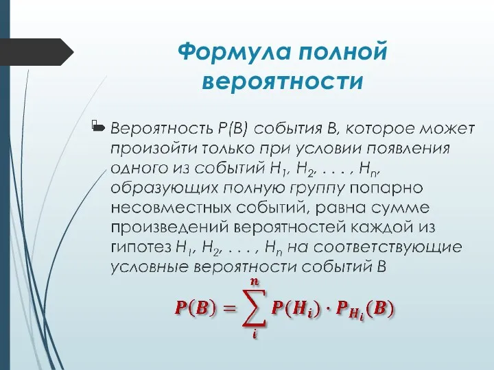 Формула полной вероятности