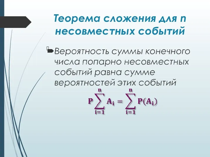 Теорема сложения для n несовместных событий