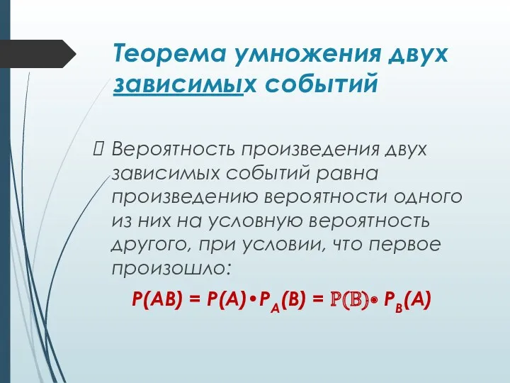 Теорема умножения двух зависимых событий Вероятность произведения двух зависимых событий