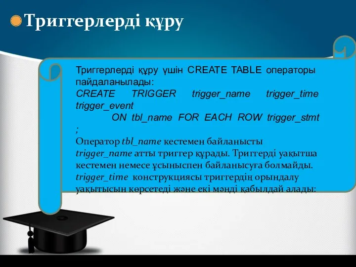 Триггерлерді құру Триггерлерді құру үшін CREATE TABLE операторы пайдаланылады: CREATE