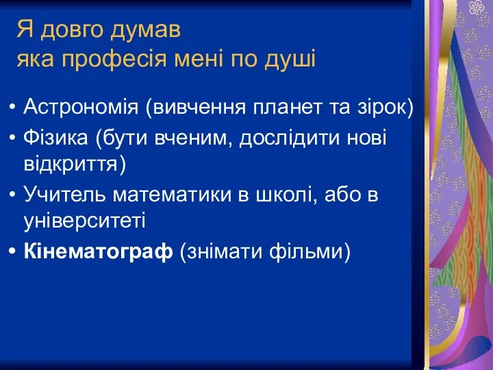 Я довго думав яка професія мені по душі Астрономія (вивчення