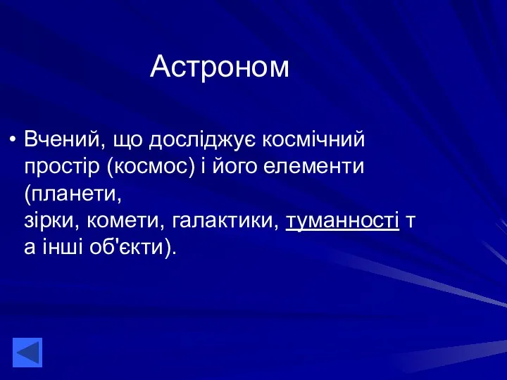 Астроном Вчений, що досліджує космічний простір (космос) і його елементи