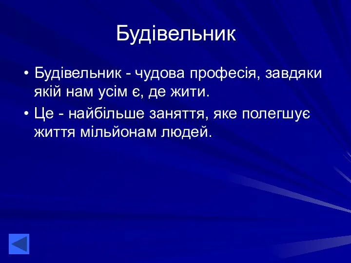 Будівельник Будівельник - чудова професія, завдяки якій нам усім є,