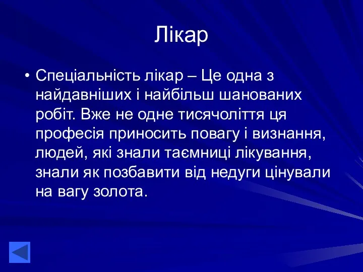 Лікар Спеціальність лікар – Це одна з найдавніших і найбільш