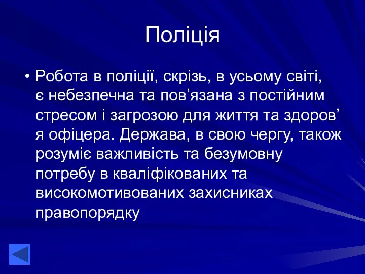 Поліція Робота в поліції, скрізь, в усьому світі, є небезпечна