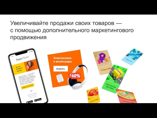 Увеличивайте продажи своих товаров — с помощью дополнительного маркетингового продвижения